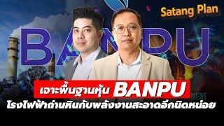 เจาะพื้นฐานหุ้น BANPU หุ้นบ้านปูแนวโน้มจะไปทางไหน  Satang Plan วิเคราะห์หุ้น