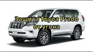 Защита от угона Toyota Land Cruiser Prado 150 на базе Pandect x-1900 3G