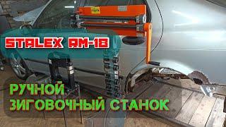 Зиг машинка для кузовного ремонта автомобилей. Ручной зиговочный станок Stalex RM-18.