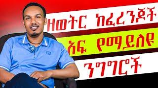 Conversational English በእንግሊዝኛ ንግግር  ቁልፍ አገላለፆች