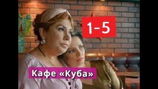 Кафе Куба сериал с 1 по 5 серии Анонс