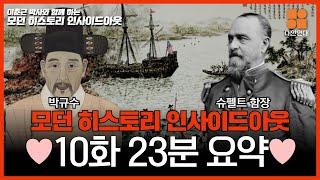 MHIO 10화 요약  앙숙으로 첫 대면한 조선과 미국 조선이 쇄국의 길로 빠지게 된 제너럴 셔먼 호 사건 #모던히스토리인사이드아웃 EP.10