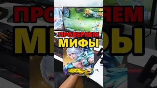  ПРОВЕРКА МИФОВ В #mobilelegends #mlbb #мобаиллегенд