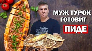 МУЖ ТУРОК ГОТОВИТ ТУРЕЦКУЮ ПИЦЦУ - ПИДЕ  Любимая турецкая еда pide Анталия