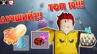 топ 10 Фруктов Блокс пис Блокс фруетс Blox Fruits  Blox piece + Коды