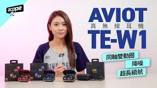 AVIOT TE-W1真無線耳機同軸雙動圈．降噪．超長續航