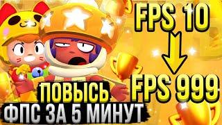 Как Повысить FPS в Бравл Старс? Как Убрать Лаги и Поднять Фпс в Brawl Stars