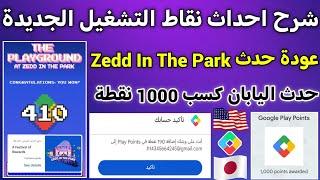 شرح احداث نقاط التشغيل الجديدة كسب 1000 Points في حساب الياباني  وعودة حدث Zedd In The Park تبع 