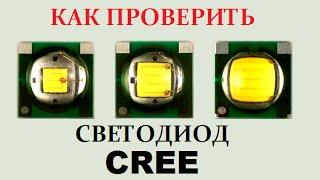 Как проверить светодиоды CREE без пайки и питания мультиметром How to check the CREE LEDs