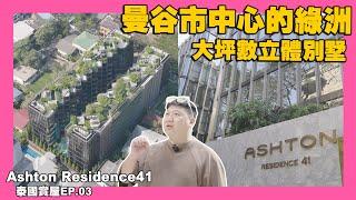 【35線上賞屋】曼谷最令人嚮往的區域  BTS澎蓬站600m  EM貴婦商圈  蛋黃區  中庭游泳池  大自然氣息的公寓 