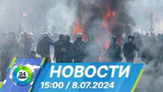 Новости 1500 от 8.07.2024