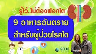 9 อาหารอันตรายที่ผู้ป่วยโรคไตควรหลีกเลี่ยง รู้ไว้ไม่ต้องฟอกไต