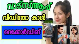 WhatsApp video call how to recordingവാട്സ്ആപ്പ് വീഡിയോ കോൾ റെക്കോർഡ് ചെയ്യാം