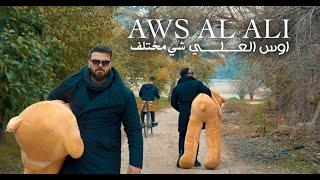 اوس العلي - شي مختلف  Aws Al Ali - Shi Mokhtelif Official Music Video 2023