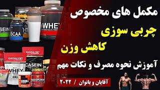 مکمل های مخصوص چربی سوزی و کاهش وزن با آموزش نحوه مصرف