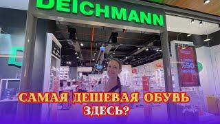 ОБЗОР МАГАЗИНА DEICHMAN В TERRACITY АНТАЛИЯ ТУРЦИЯ. НИЗКИЕ ЦЕНЫ И ВЫСОКОЕ КАЧЕСТВО.