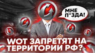 World of tanks ЗАПРЕТЯТ НА ТЕРРИТОРИИ РФ?А КАК ЖЕ МИР ТАНКОВ?