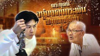 พระชุดนี้อยู่ยงคงกระพัน ฟันแทงไม่เข้า ตามหาพระแท้ กับ เอ็มหัตถ์เทพ EP239