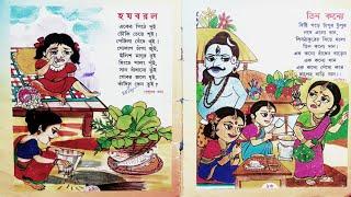 গান দিয়ে বাংলা ছড়া। হ য ব র ল  তিন কন্যে । bangla chora । ছোটদের ছড়া। kids rhymes