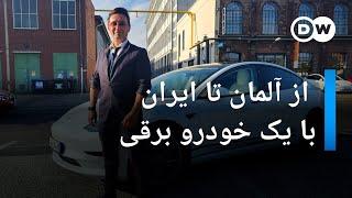 از آلمان تا ایران – با یک خودرو برقی