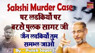 Sakshi Murder Case पर लडकियों पर बरसे पुलक सागर जी जरुर सुने  Hindi pravachan  Muni Pulak Sagar ji