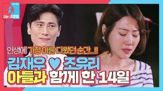 ‘아들과 함께 한 14일’ 김재우조유리 인생에 가장 아름다운 순간ㅣ동상이몽2 - 너는 내 운명Dong Sang 2ㅣSBS ENTER.