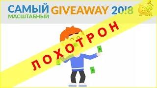 Отзывы о Giveaway 208 или самый масштабный лохотрон