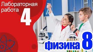 Лабораторная работа № 4 по физике для 8 класса Сборка электрической цепи и измерение силы тока 