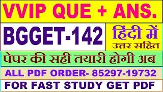 BGGET 142 important questions with answer in Hindi  bgget 142 Previous Year Question Paper