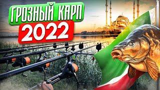 ЛОВЛЯ КАРПА ОСЕНЬЮ 2022 ГРОЗНЫЙ КАРП