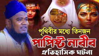 পৃথিবীর মধ্যে তিনজন পাপিষ্ট নারীর ঘটনা। ক্বারী রুহুল আমিন সিদ্দিকী  qari ruhul amin siddiqui waz