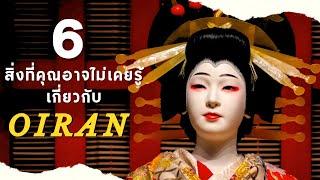 6 สิ่งที่คุณอาจไม่เคยรู้เกี่ยวกับโออิรัน