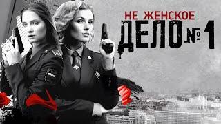 Не женское дело - 1-8 серия 2013 HD