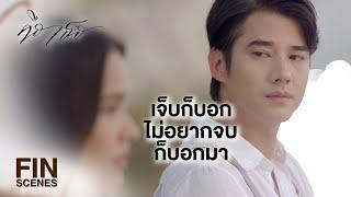 FIN  เรายังกลับไปเป็นเหมือนเดิมได้นะ ถ้าเรายังรักกัน  คือเธอ EP.14  Ch3Thailand