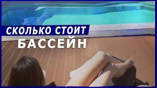 Сколько стоит бассейн в частном доме в 2024 году?  Композитный бассейн от PROFBASS