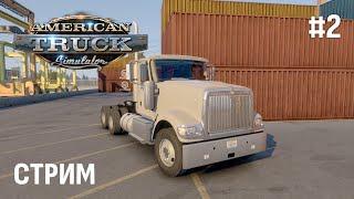 American Truck Simulator ► КАРЬЕРА С НУЛЯ НА НОВОМ ПРОФИЛЕ #2