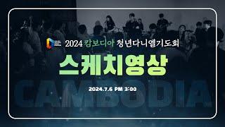 2024 캄보디아 청년 다니엘기도회 #스케치영상