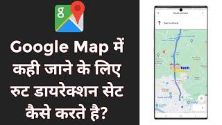 Google Map me Root direction set kaise karte hai ? गूगल मैप में रूट डिरेक्शन सेट कैसे करते है?