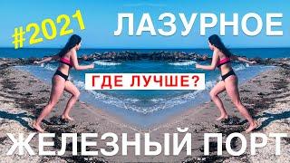 Железный порт или Лазурное  Где лучше?  2021