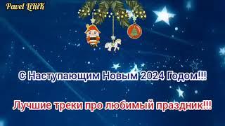 С Наступающим Новым 2024 Годом   5 самых лучших треков про любимый праздник 