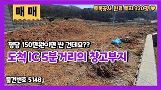 도척IC 옆 땅 매매 320평의 토목공사 완료한 소형 토지를 150만원이라는 저렴한 매매가로 진행중