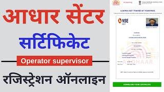 Aadhar supervisor Exam online apply  Aadhar operator registration  uidai nseit exam  2022