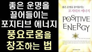 풍요로움을 창조하는 법 ㅣ뉴욕 타임즈 베스트셀러 ㅣ주디스 올로프 ㅣ Positive Energy