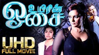 Shweta Menon Tamil Full Movie  Uyirin Oosai  Shweta Menon  Biju Menon  Suhasini  #shwethamenon