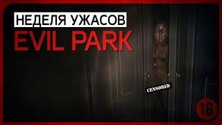 Парк 1000 маньяков ● Evil Park