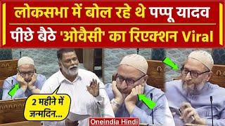 Lok Sabha में बोल रहे थे Pappu Yadav Owaisi क्यों हो गए Viral  Parliament Session  वनइंडिया हिंदी