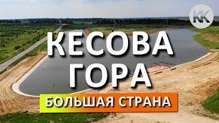 Кесова Гора. В гостях у ДСК. Тверская область. Капитан Крым