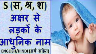 S स श्र श अक्षर से लड़कों के आधुनिक नाम अर्थ सहित -  Latest and Modern Boys Name withS 2024 new