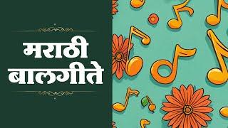 मराठी बालगीते  Popular Marathi Balgeet  Happy Birthday To You Song  Chala Re Chala Vadh Divsala
