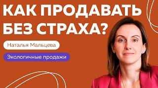 Как продавать без страха манипуляций и тревоги? Честно про экологичные продажи